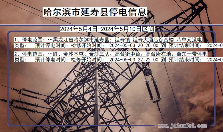 哈尔滨延寿停电通知 黑龙江省哈尔滨延寿停电通知