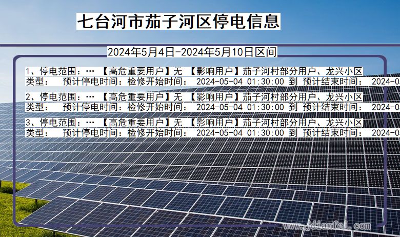 七台河茄子河停电通知 黑龙江省七台河茄子河停电通知