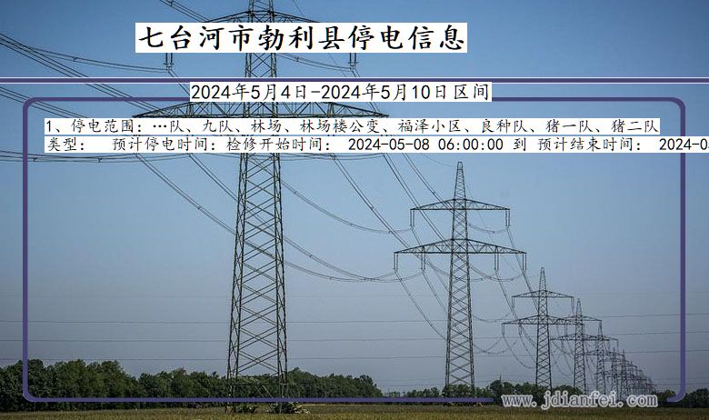 黑龙江省七台河勃利停电通知