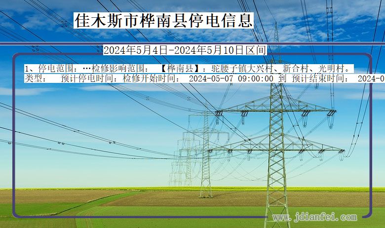 佳木斯桦南停电通知 黑龙江省佳木斯桦南停电通知