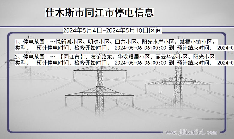 黑龙江省佳木斯同江停电通知