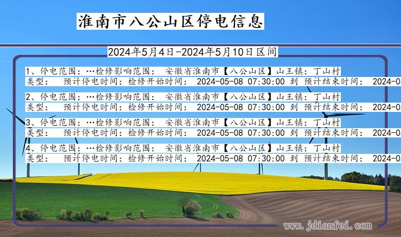 安徽省淮南八公山停电通知