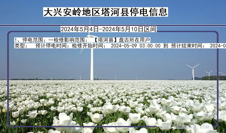 大兴安岭地区塔河停电通知 黑龙江省大兴安岭地区塔河停电通知