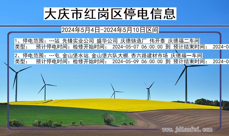 黑龙江省大庆红岗停电通知