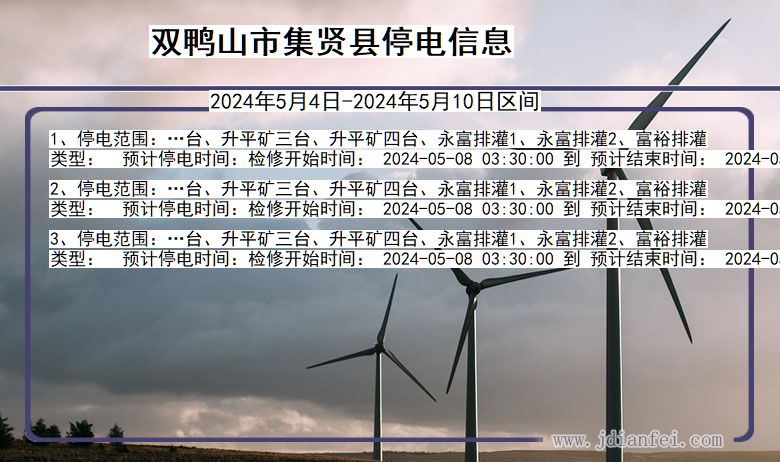 双鸭山集贤停电通知 黑龙江省双鸭山集贤停电通知
