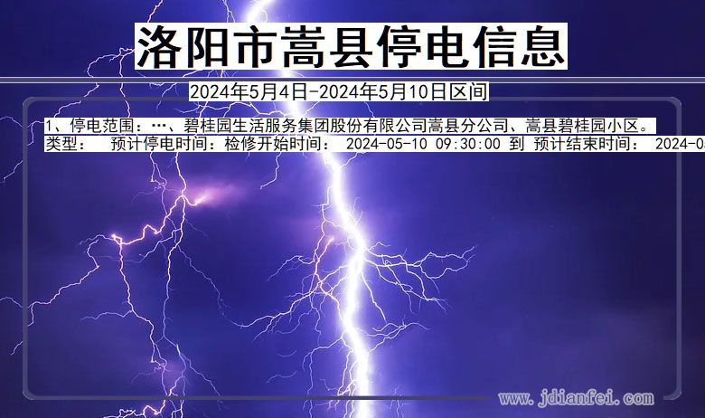 河南省洛阳嵩县停电通知