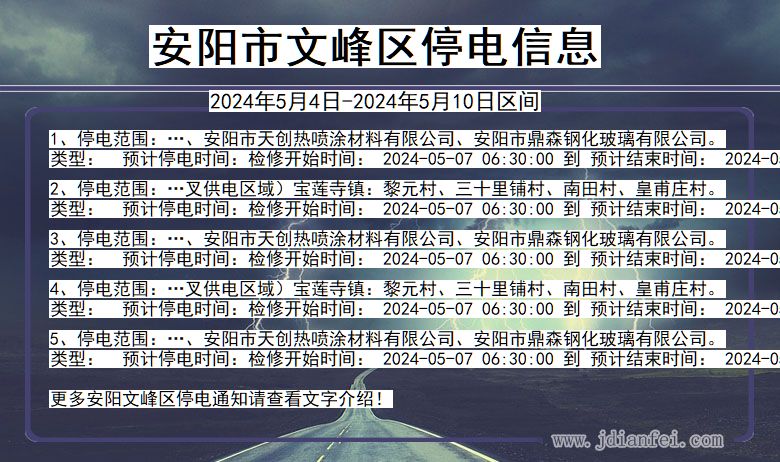 安阳文峰停电通知 河南省安阳文峰停电通知