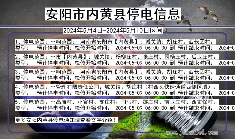 河南省安阳内黄停电通知