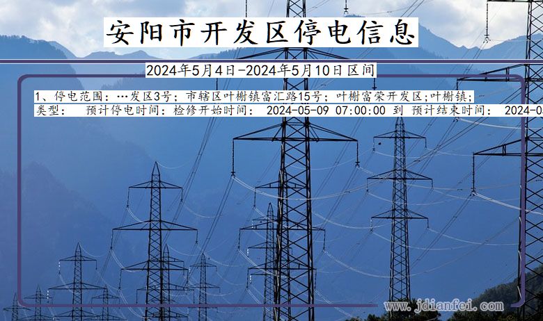 河南省安阳开发停电通知