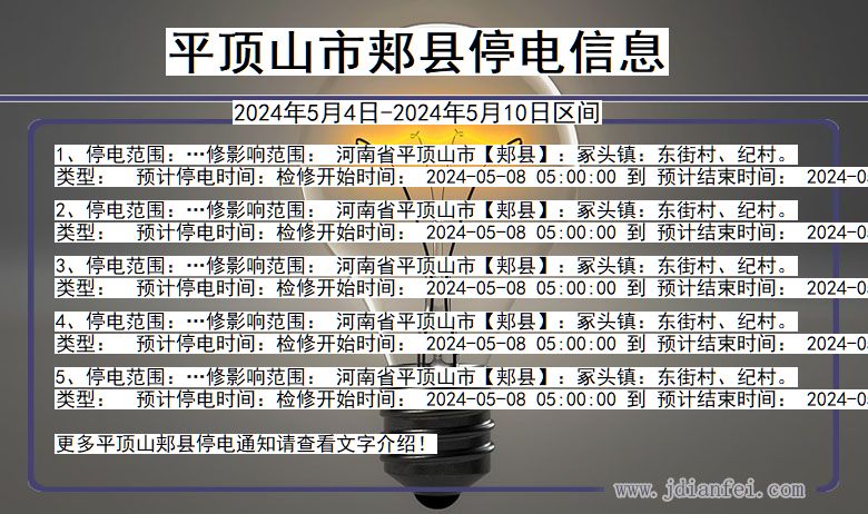 平顶山郏县停电通知 河南省平顶山郏县停电通知