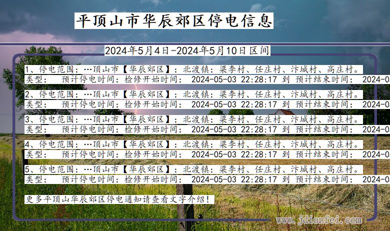 河南省平顶山华辰郊停电通知