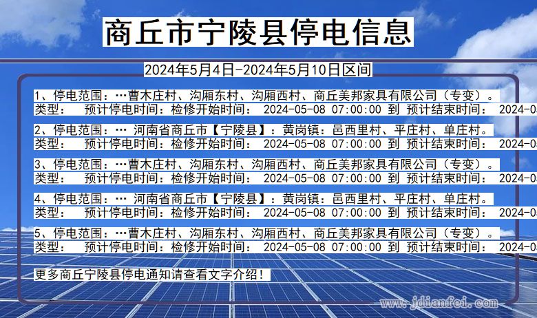 商丘宁陵停电通知 河南省商丘宁陵停电通知