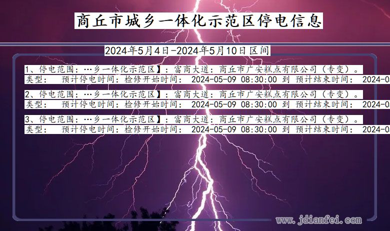 商丘城乡一体化示范停电通知 河南省商丘城乡一体化示范停电通知