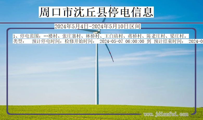 周口沈丘停电通知 河南省周口沈丘停电通知