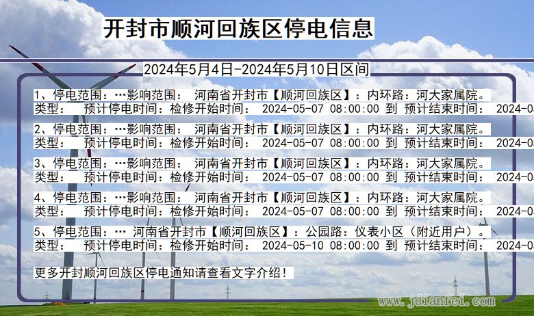 开封顺河回族停电通知 河南省开封顺河回族停电通知
