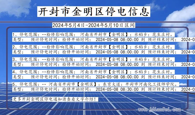 河南省开封金明停电通知