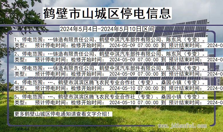 河南省鹤壁山城停电通知