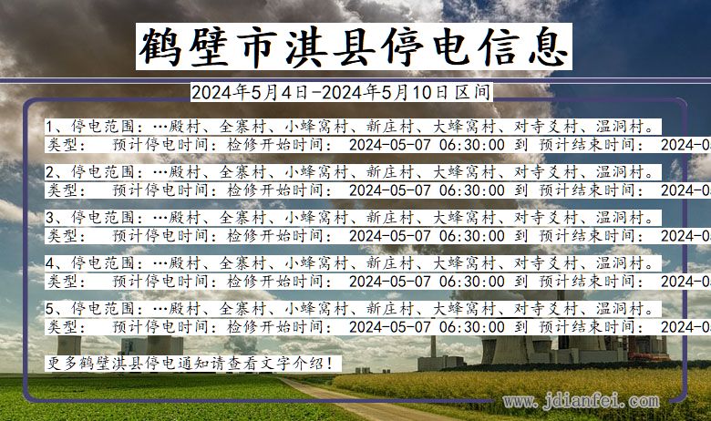 鹤壁淇县停电通知 河南省鹤壁淇县停电通知