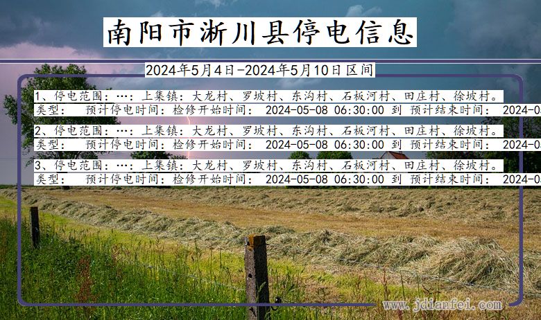 河南省南阳淅川停电通知