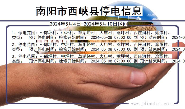 南阳西峡停电通知 河南省南阳西峡停电通知