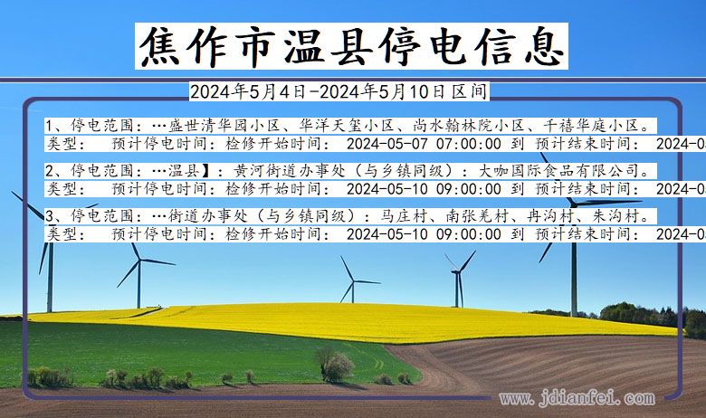 焦作温县停电通知 河南省焦作温县停电通知
