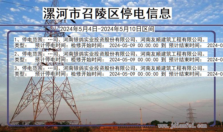 漯河召陵停电通知 河南省漯河召陵停电通知