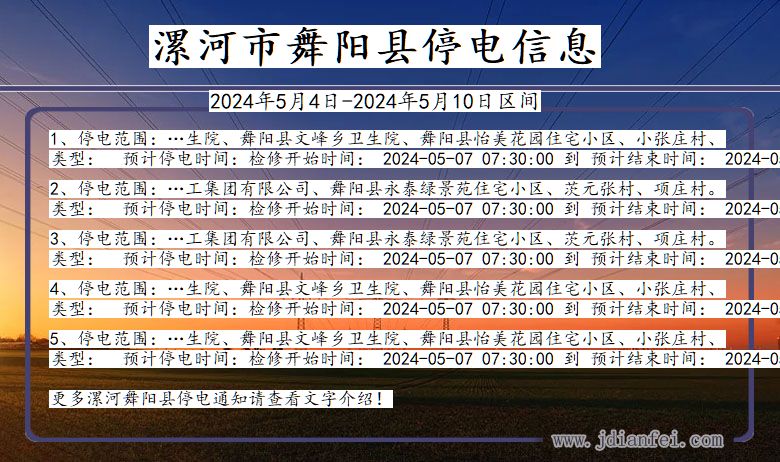 河南省漯河舞阳停电通知