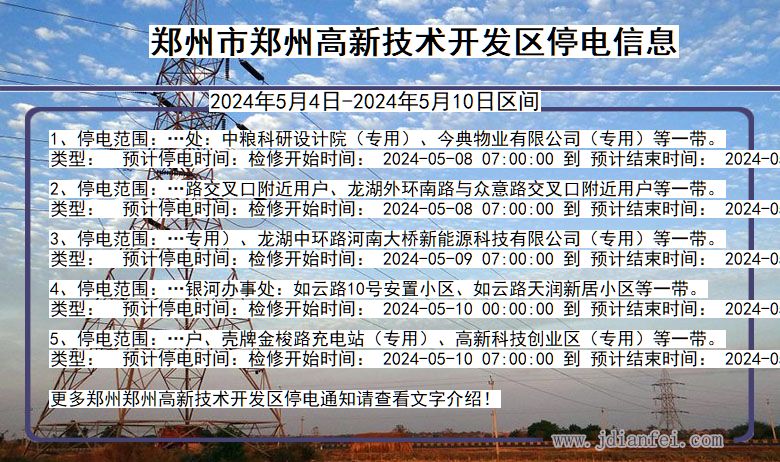 河南省郑州郑州高新技术开发停电通知