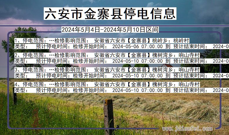 安徽省六安金寨停电通知