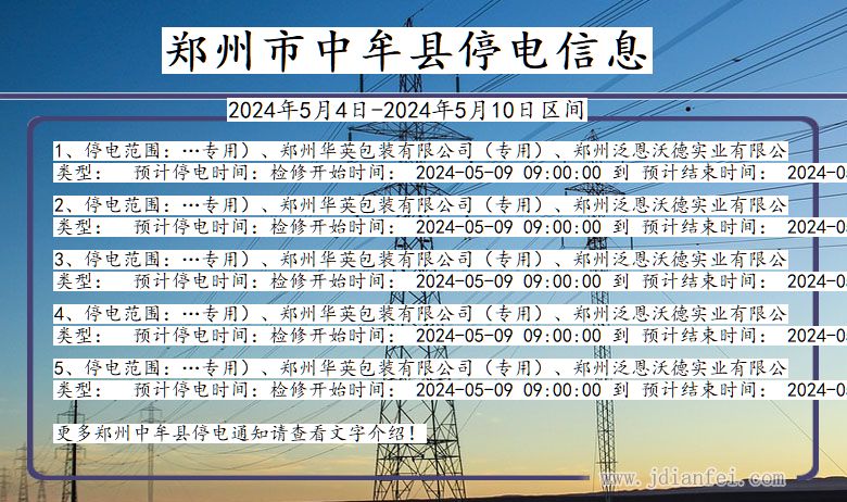 河南省郑州中牟停电通知