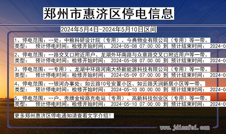 河南省郑州惠济停电通知