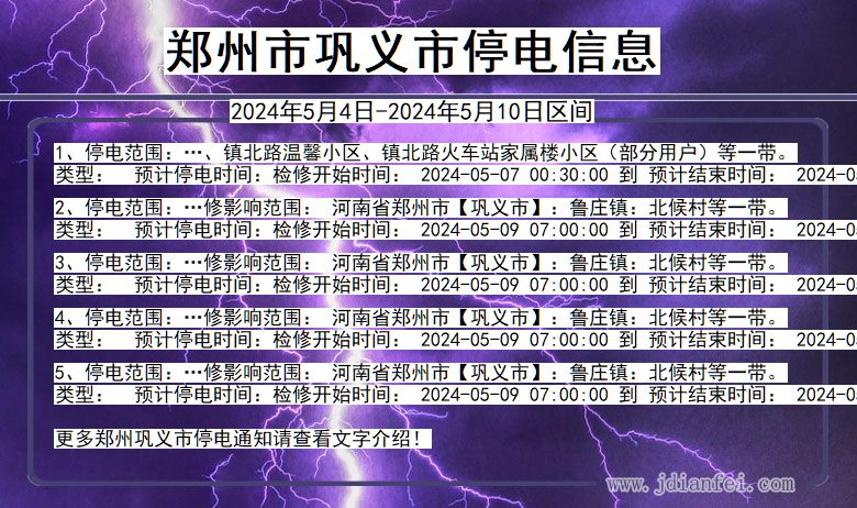 河南省郑州巩义停电通知