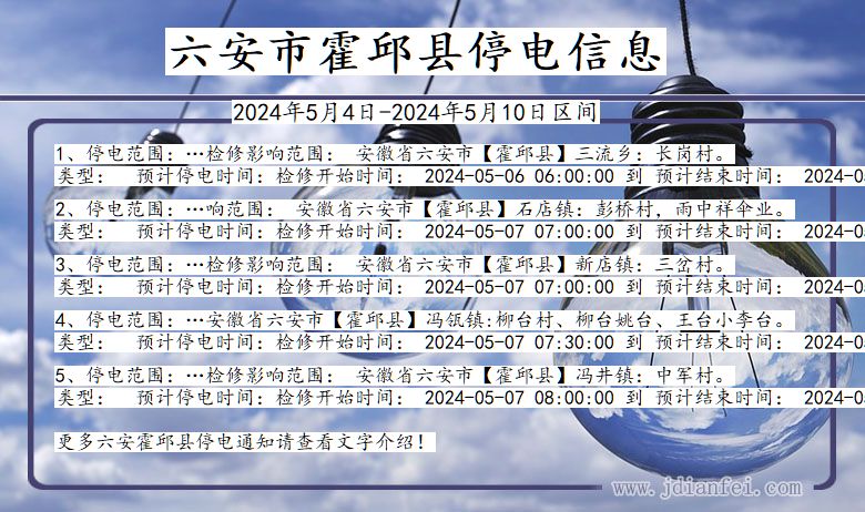 安徽省六安霍邱停电通知