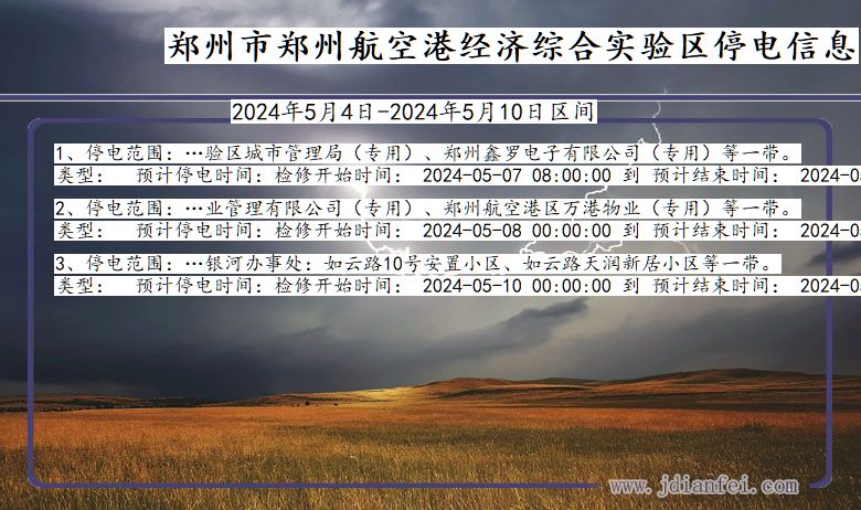 河南省郑州郑州航空港经济综合实验停电通知