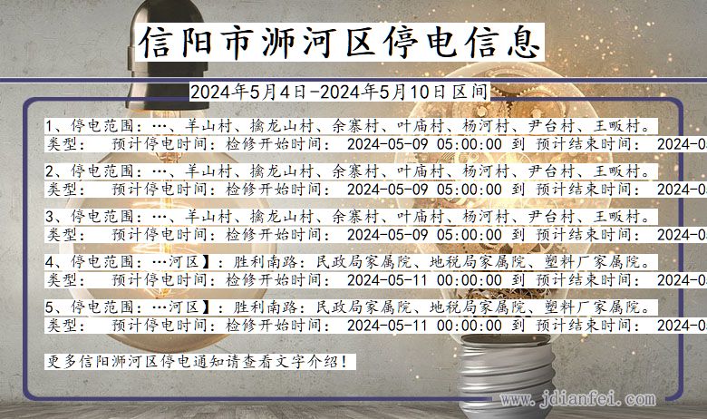 河南省信阳浉河停电通知