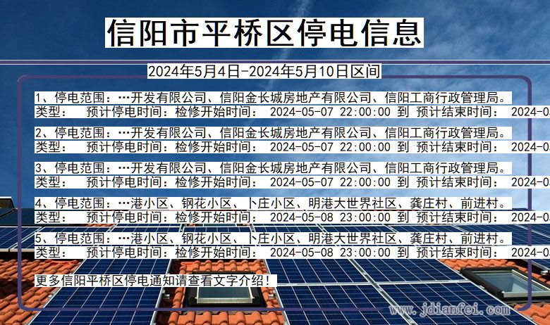信阳平桥停电通知 河南省信阳平桥停电通知