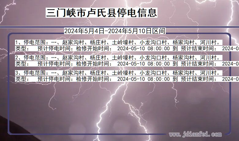 河南省三门峡卢氏停电通知