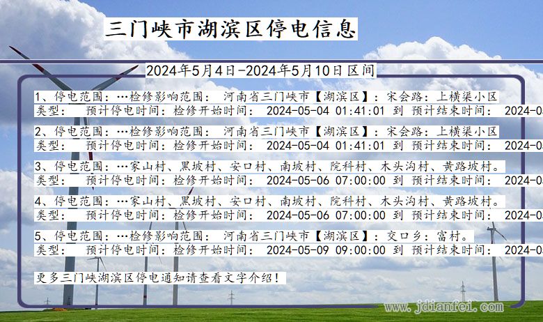 三门峡湖滨停电通知 河南省三门峡湖滨停电通知