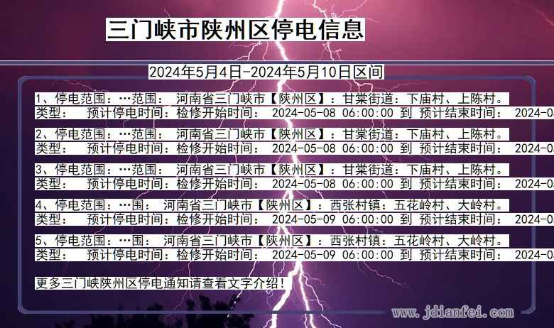 河南省三门峡陕州停电通知