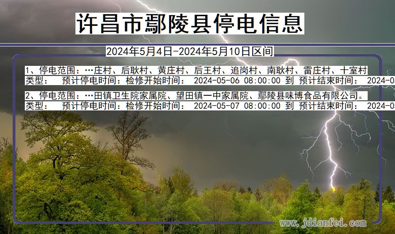 河南省许昌鄢陵停电通知