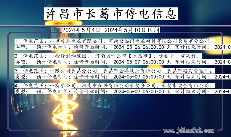 许昌长葛停电通知 河南省许昌长葛停电通知