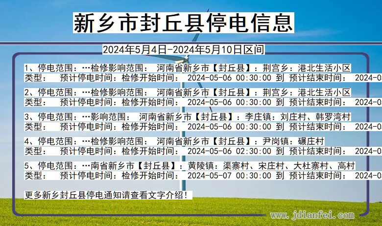 新乡封丘停电通知 河南省新乡封丘停电通知