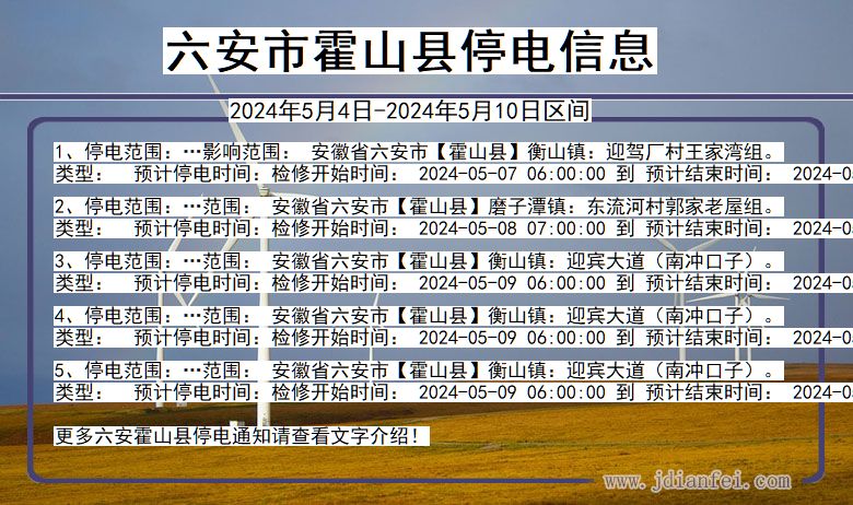 六安霍山停电通知 安徽省六安霍山停电通知