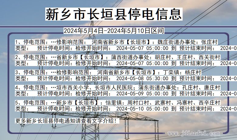 河南省新乡长垣停电通知