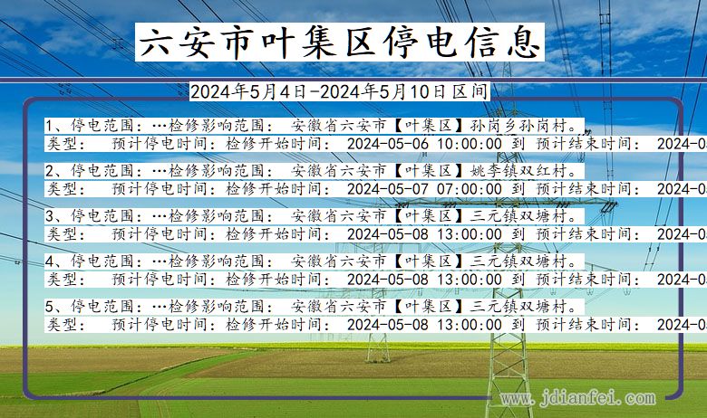 六安叶集停电通知 安徽省六安叶集停电通知