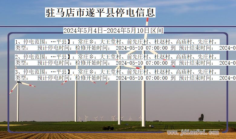 河南省驻马店遂平停电通知