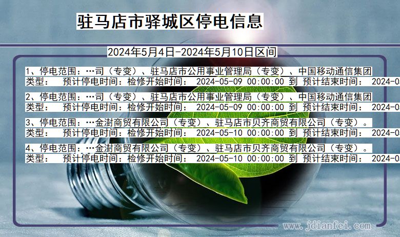 河南省驻马店驿城停电通知