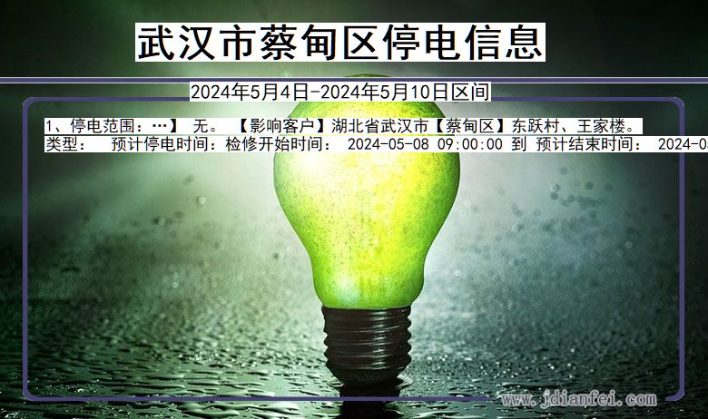 湖北省武汉蔡甸停电通知