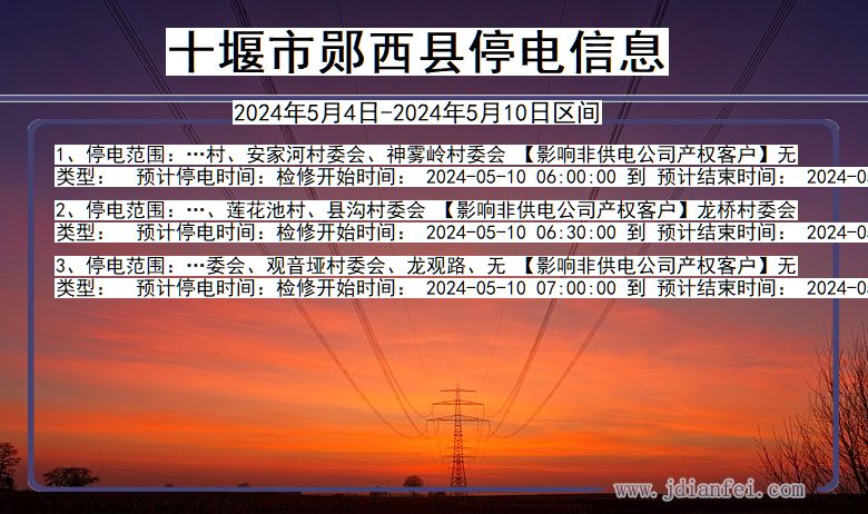 十堰郧西停电通知 湖北省十堰郧西停电通知