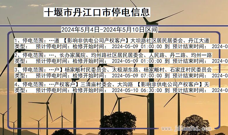 十堰丹江口停电通知 湖北省十堰丹江口停电通知